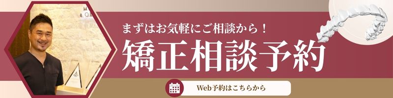 矯正相談予約