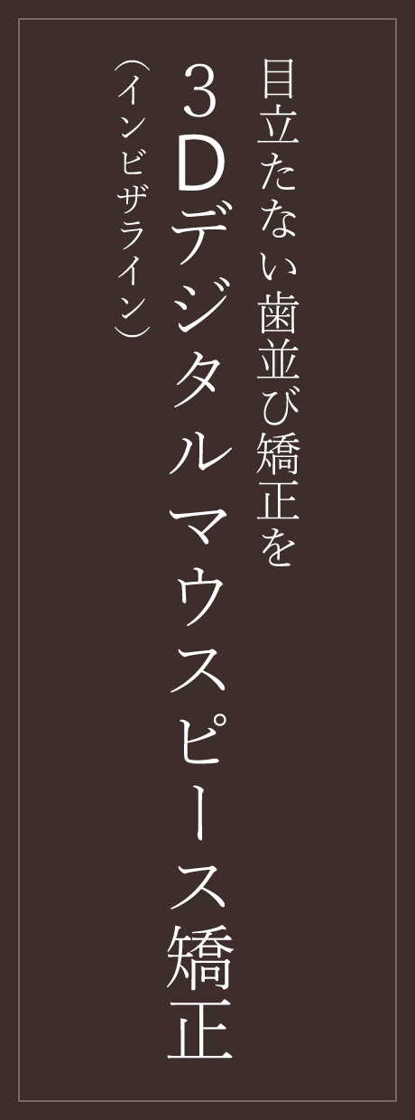 目立たない歯並び矯正を、３Dデジタルマウスピース矯正(マウスピース型歯科矯正装置（インビザライン・薬機法対象外）)