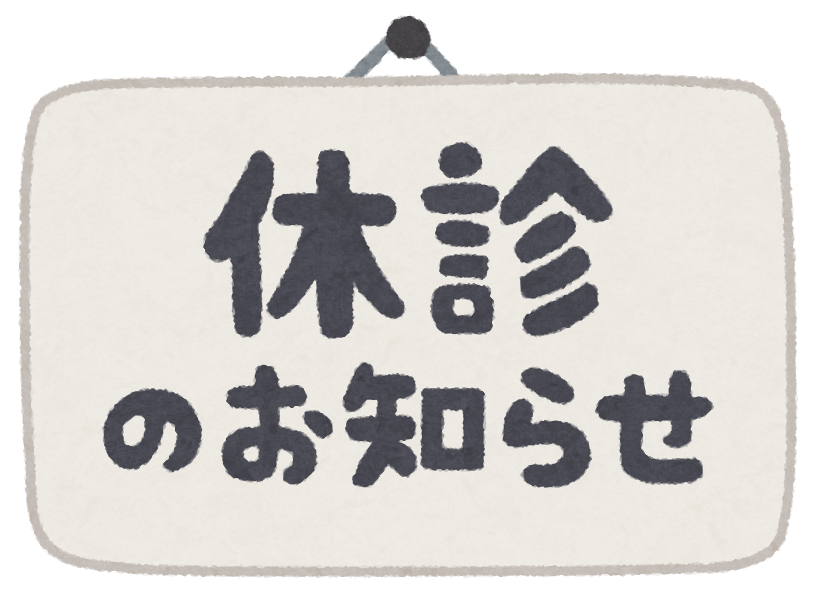 大型連休休診のお知らせ